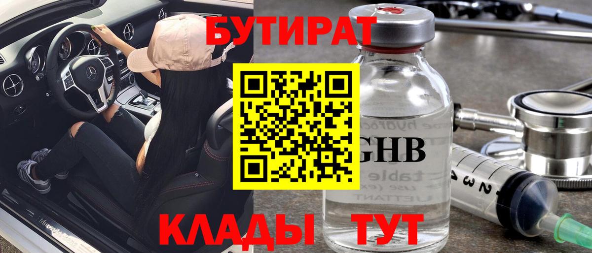 Бутират жидкий экстази Волжск