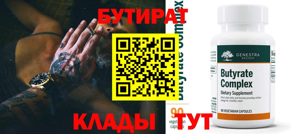 Волжск  БУТИРАТ бутандиол  Вход с VPN 